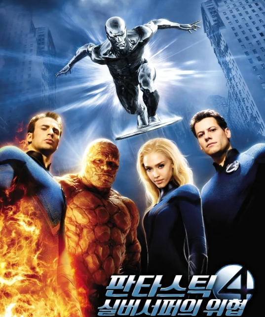 실버 서퍼의 위협